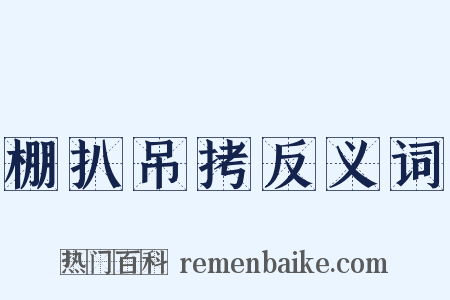 棚扒吊拷反义词是什么意思的图片